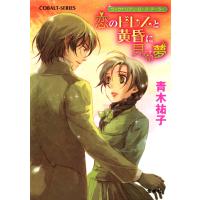 ヴィクトリアン・ローズ・テーラー11 恋のドレスと黄昏に見る夢 電子書籍版 / 青木祐子/あき | ebookjapan ヤフー店