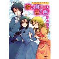 ヴィクトリアン・ローズ・テーラー12 窓の向こうは夏の色 電子書籍版 / 青木祐子/あき | ebookjapan ヤフー店