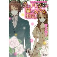 ヴィクトリアン・ローズ・テーラー22 恋のドレスと陽のあたる階段 電子書籍版 / 青木祐子/あき | ebookjapan ヤフー店