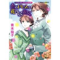 ヴィクトリアン・ローズ・テーラー25 恋のドレスと花ひらく淑女 電子書籍版 / 青木祐子/あき | ebookjapan ヤフー店