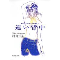 遠い背中 おいしいコーヒーのいれ方 VI 電子書籍版 / 村山由佳 | ebookjapan ヤフー店