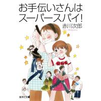 お手伝いさんはスーパースパイ!(南条姉妹シリーズ) 電子書籍版 / 赤川次郎 | ebookjapan ヤフー店