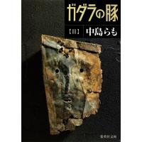 ガダラの豚 II 電子書籍版 / 中島らも | ebookjapan ヤフー店