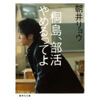桐島、部活やめるってよ 電子書籍版 / 朝井リョウ | ebookjapan ヤフー店