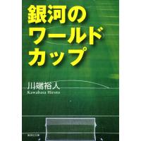 銀河のワールドカップ 電子書籍版 / 川端裕人 | ebookjapan ヤフー店