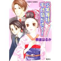 少年舞妓・千代菊がゆく!22 恋ごころふたたび 電子書籍版 / 奈波はるか/ほり恵利織 | ebookjapan ヤフー店