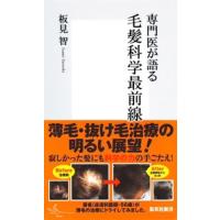 専門医が語る 毛髪科学最前線 電子書籍版 / 板見 智 | ebookjapan ヤフー店