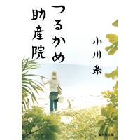 つるかめ助産院 電子書籍版 / 小川 糸 | ebookjapan ヤフー店