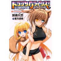 ドラゴンクライシス! 3 愛しのオオカミ少女 電子書籍版 / 城崎火也/亜方逸樹 | ebookjapan ヤフー店