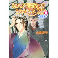 なんて素敵にジャパネスク 5〈陰謀編〉 電子書籍版 / 氷室冴子 | ebookjapan ヤフー店