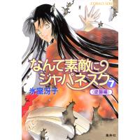 なんて素敵にジャパネスク 7〈逆襲編〉 電子書籍版 / 氷室冴子 | ebookjapan ヤフー店