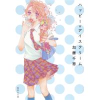 ハッピー☆アイスクリーム 電子書籍版 / 加藤千恵 | ebookjapan ヤフー店