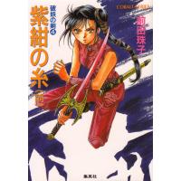 破妖の剣4 紫紺の糸(前編) 電子書籍版 / 前田珠子 | ebookjapan ヤフー店