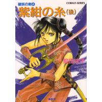 破妖の剣4 紫紺の糸(後編) 電子書籍版 / 前田珠子 | ebookjapan ヤフー店