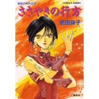 破妖の剣 外伝2 ささやきの行方 電子書籍版 / 前田珠子 | ebookjapan ヤフー店