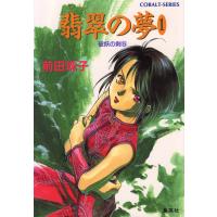 破妖の剣5 翡翠の夢1 電子書籍版 / 前田珠子 | ebookjapan ヤフー店