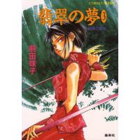破妖の剣5 翡翠の夢3 電子書籍版 / 前田珠子 | ebookjapan ヤフー店