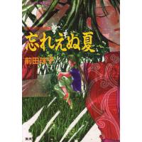 破妖の剣 外伝3 忘れえぬ夏 電子書籍版 / 前田珠子 | ebookjapan ヤフー店