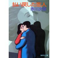 払い戻した恋人 電子書籍版 / 赤川次郎 | ebookjapan ヤフー店