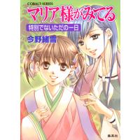 マリア様がみてる18 特別でないただの一日 電子書籍版 / 今野緒雪/ひびき玲音 | ebookjapan ヤフー店