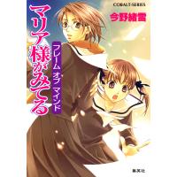 マリア様がみてる28 フレーム オブ マインド 電子書籍版 / 今野緒雪/ひびき玲音 | ebookjapan ヤフー店