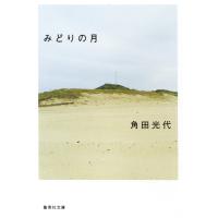 みどりの月 電子書籍版 / 角田光代 | ebookjapan ヤフー店