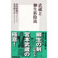 武蔵と柳生新陰流 電子書籍版 / 赤羽根龍夫/赤羽根大介 | ebookjapan ヤフー店