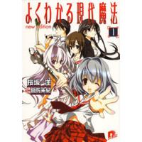 よくわかる現代魔法 1 new edition 電子書籍版 / 桜坂 洋 | ebookjapan ヤフー店