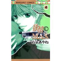 欲情(C)MAX モノクロ版 (4) 電子書籍版 / 右京あやね | ebookjapan ヤフー店