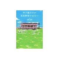甲子園だけが高校野球ではない 電子書籍版 / 岩崎夏海 | ebookjapan ヤフー店