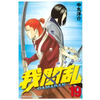 我間乱〜GAMARAN〜 (19) 電子書籍版 / 中丸洋介 | ebookjapan ヤフー店