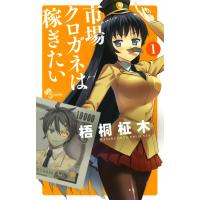 市場クロガネは稼ぎたい (1) 電子書籍版 / 梧桐柾木 | ebookjapan ヤフー店