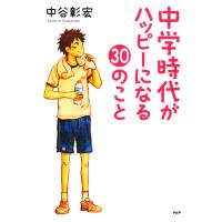 中学時代がハッピーになる30のこと 電子書籍版 / 著:中谷彰宏 | ebookjapan ヤフー店
