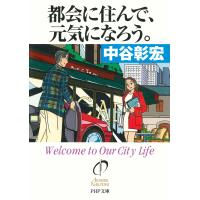 都会に住んで、元気になろう。 電子書籍版 / 著:中谷彰宏 | ebookjapan ヤフー店