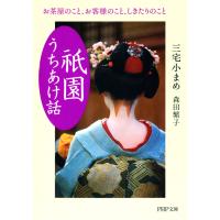 「祇園」うちあけ話 お茶屋のこと、お客様のこと、しきたりのこと 電子書籍版 / 著:三宅小まめ 著:森田繁子 | ebookjapan ヤフー店