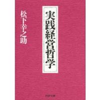 実践経営哲学 電子書籍版 / 著:松下幸之助 | ebookjapan ヤフー店
