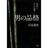 男の品格 気高く、そして潔く 電子書籍版 / 著:川北義則 | ebookjapan ヤフー店