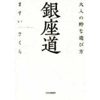 銀座道 電子書籍版 / 著:ますいさくら | ebookjapan ヤフー店