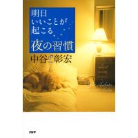 明日いいことが起こる夜の習慣 電子書籍版 / 著:中谷彰宏 | ebookjapan ヤフー店