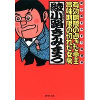 有効期限の過ぎた亭主・賞味期限の切れた女房 綾小路きみまろ独演会 電子書籍版 / 著:綾小路きみまろ | ebookjapan ヤフー店