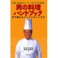 老舗・洋食屋さんのノウハウをイラストで解説! 男の料理ハンドブック ゆで卵からビーフシチューまで 電子書籍版 / 著:茂出木雅章 | ebookjapan ヤフー店