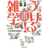 ひとネタで、相手の心をすぐつかむ うける! 雑学 電子書籍版 / 著:日本博学倶楽部 | ebookjapan ヤフー店