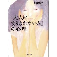 「大人になりきれない人」の心理 電子書籍版 / 著:加藤諦三 | ebookjapan ヤフー店