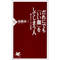 だれにでも「いい顔」をしてしまう人 嫌われたくない症候群 電子書籍版 / 著:加藤諦三 | ebookjapan ヤフー店