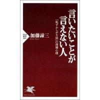 言いたいことが言えない人 「恥ずかしがり屋」の深層心理 電子書籍版 / 著:加藤諦三 | ebookjapan ヤフー店