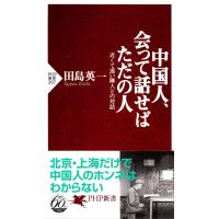 中国人、会って話せばただの人 近くて遠い隣人との対話 電子書籍版 / 著:田島英一 | ebookjapan ヤフー店