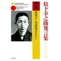 松下幸之助発言集ベストセレクション 第三巻 景気よし不景気またよし 電子書籍版 / 著:松下幸之助 | ebookjapan ヤフー店