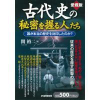 [愛蔵版]古代史の秘密を握る人たち 誰が本当の歴史を封印したのか? 電子書籍版 / 著:関裕二 | ebookjapan ヤフー店