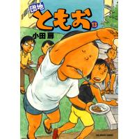 団地ともお (13) 電子書籍版 / 小田扉 | ebookjapan ヤフー店