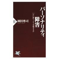 パーソナリティ障害 いかに接し、どう克服するか 電子書籍版 / 著:岡田尊司 | ebookjapan ヤフー店